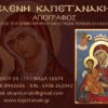 BYZANTINE RELIGIOUS ART ICON BY ELENI KAPETANAKI